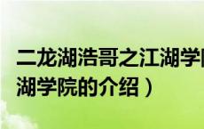 二龙湖浩哥之江湖学院（关于二龙湖浩哥之江湖学院的介绍）