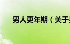 男人更年期（关于男人更年期的介绍）
