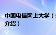 中国电信网上大学（关于中国电信网上大学的介绍）