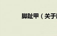 脚趾甲（关于脚趾甲的介绍）