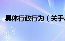 具体行政行为（关于具体行政行为的介绍）