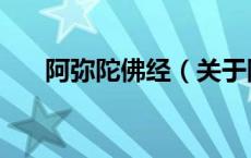 阿弥陀佛经（关于阿弥陀佛经的介绍）