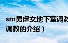 sm男虐女地下室调教（关于sm男虐女地下室调教的介绍）