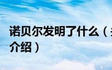 诺贝尔发明了什么（关于诺贝尔发明了什么的介绍）