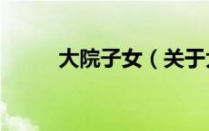 大院子女（关于大院子女的介绍）