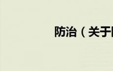 防治（关于防治的介绍）
