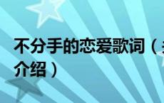 不分手的恋爱歌词（关于不分手的恋爱歌词的介绍）