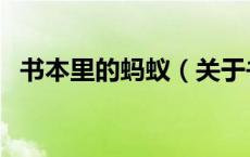 书本里的蚂蚁（关于书本里的蚂蚁的介绍）