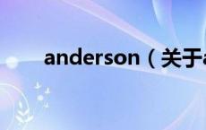 anderson（关于anderson的介绍）