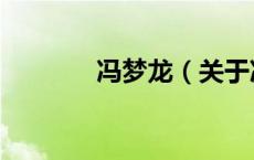 冯梦龙（关于冯梦龙的介绍）