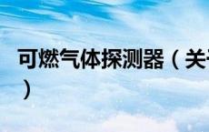 可燃气体探测器（关于可燃气体探测器的介绍）