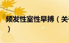 频发性室性早搏（关于频发性室性早搏的介绍）