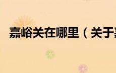 嘉峪关在哪里（关于嘉峪关在哪里的介绍）