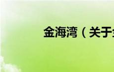 金海湾（关于金海湾的介绍）