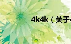 4k4k（关于4k4k的介绍）