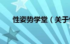 性姿势学堂（关于性姿势学堂的介绍）
