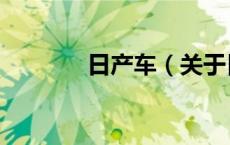 日产车（关于日产车的介绍）