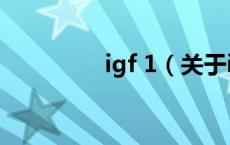 igf 1（关于igf 1的介绍）