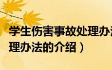学生伤害事故处理办法（关于学生伤害事故处理办法的介绍）