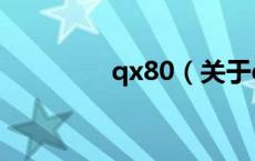 qx80（关于qx80的介绍）