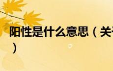阳性是什么意思（关于阳性是什么意思的介绍）