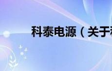 科泰电源（关于科泰电源的介绍）