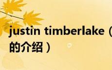 justin timberlake（关于justin timberlake的介绍）