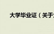 大学毕业证（关于大学毕业证的介绍）