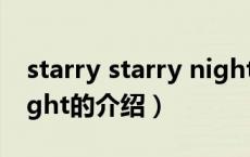 starry starry night（关于starry starry night的介绍）
