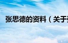 张思德的资料（关于张思德的资料的介绍）