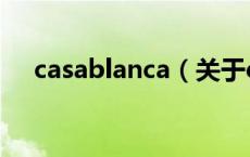 casablanca（关于casablanca的介绍）