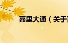 嘉里大通（关于嘉里大通的介绍）