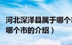 河北深泽县属于哪个市（关于河北深泽县属于哪个市的介绍）