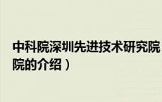 中科院深圳先进技术研究院（关于中科院深圳先进技术研究院的介绍）