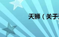 天狮（关于天狮的介绍）