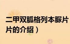 二甲双胍格列本脲片（关于二甲双胍格列本脲片的介绍）