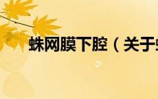 蛛网膜下腔（关于蛛网膜下腔的介绍）