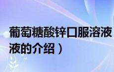 葡萄糖酸锌口服溶液（关于葡萄糖酸锌口服溶液的介绍）