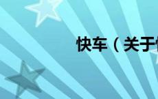 快车（关于快车的介绍）