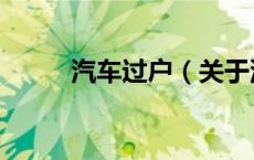 汽车过户（关于汽车过户的介绍）