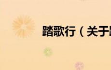 踏歌行（关于踏歌行的介绍）