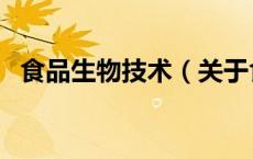 食品生物技术（关于食品生物技术的介绍）