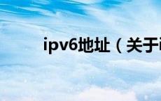 ipv6地址（关于ipv6地址的介绍）