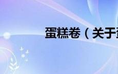 蛋糕卷（关于蛋糕卷的介绍）
