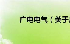 广电电气（关于广电电气的介绍）