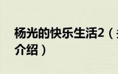 杨光的快乐生活2（关于杨光的快乐生活2的介绍）