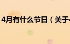 4月有什么节日（关于4月有什么节日的介绍）