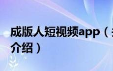 成版人短视频app（关于成版人短视频app的介绍）