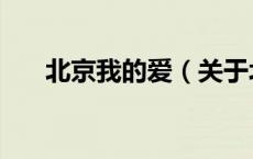 北京我的爱（关于北京我的爱的介绍）