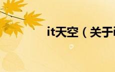 it天空（关于it天空的介绍）